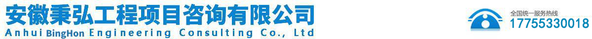 安徽秉弘工程項(xiàng)目咨詢(xún)有限公司